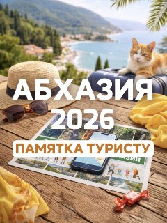 Памятка туристу в Абхазию