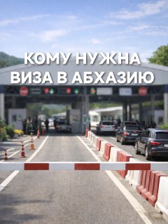 Въезд в Абхазию для иностранных граждан